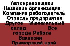 Автокрановщики › Название организации ­ Компания-работодатель › Отрасль предприятия ­ Другое › Минимальный оклад ­ 50 000 - Все города Работа » Вакансии   . Приморский край,Дальнереченск г.